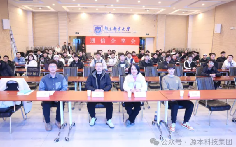 金拉霸网站科技集团受邀参加南京邮电大学通信企享会活动