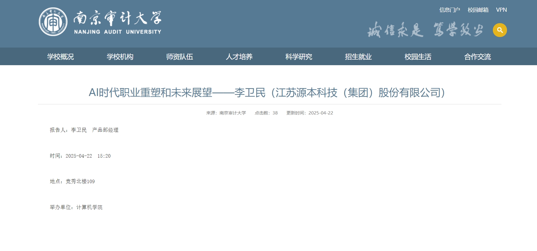 金拉霸网站科技集团李卫民老师在南京审计大学举办“AI时代职业重塑和未来展望”专题讲座